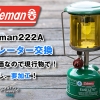 【キャンプ道具】Coleman222A 定番トラブル ジェネレーター交換